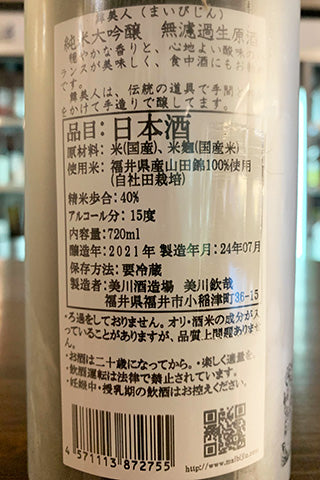 舞美人 純米大吟醸 無濾過生原酒 2021年醸造