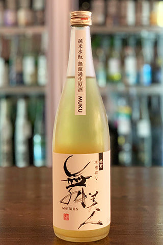 舞美人 純米水酛 無濾過生原酒 MUKU(無垢) 第一号