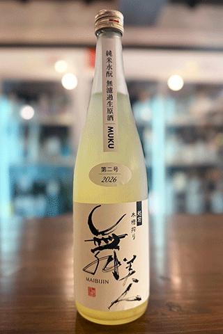 舞美人 純米水酛 無濾過生原酒 MUKU 第二号