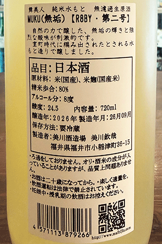 舞美人 純米水酛 無濾過生原酒 MUKU 第二号