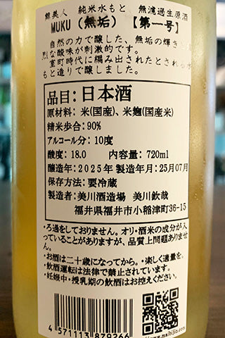 舞美人 純米水酛 無濾過生原酒 MUKU(無垢) 第一号
