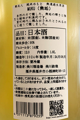 舞美人 純米水酛 無濾過生原酒 MUKU(無垢) 第三号