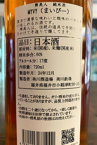 舞美人 純米酒 MYVY (酒粕再発酵) 2024年醸造