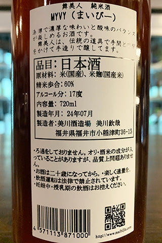 舞美人 純米酒 MYVY (酒粕再発酵) 2023年醸造