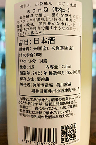 舞美人 山廃純米 無濾過生原酒 sanQ にごり酒