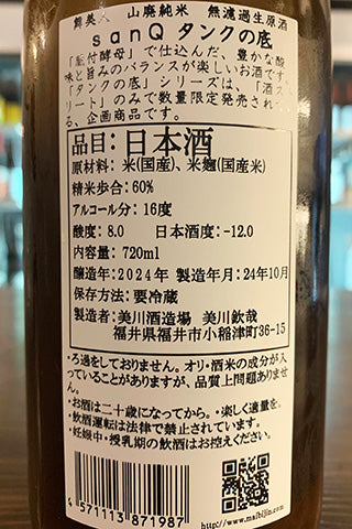 舞美人 山廃純米 無濾過生原酒 SanQ タンクの底 (SAKE Street限定) 2023年醸造