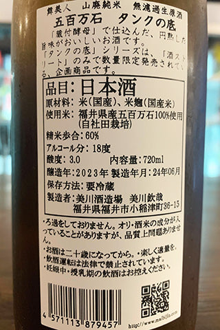 舞美人 山廃純米 無濾過生原酒 五百万石 タンクの底 【酒スト限定】2022年醸造