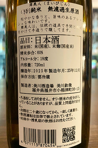 舞美人 特別純米 無濾過生原酒