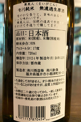 舞美人 特別純米 無濾過生原酒 2024年醸造