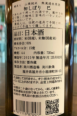 舞美人 山廃純米 無濾過生原酒 初しぼり 巳