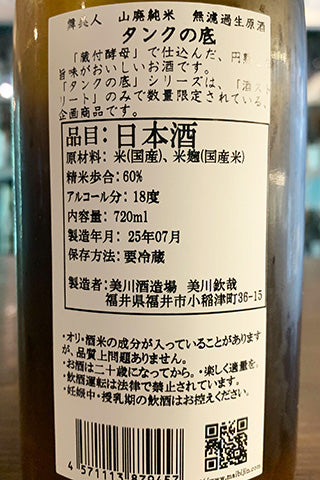 舞美人 山廃純米 無濾過生原酒 五百万石 タンクの底 【酒スト限定】