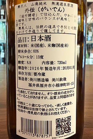 舞美人 山廃純米 無濾過生原酒 外伝