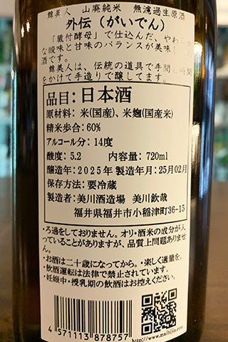 舞美人 山廃純米 無濾過生原酒 外伝