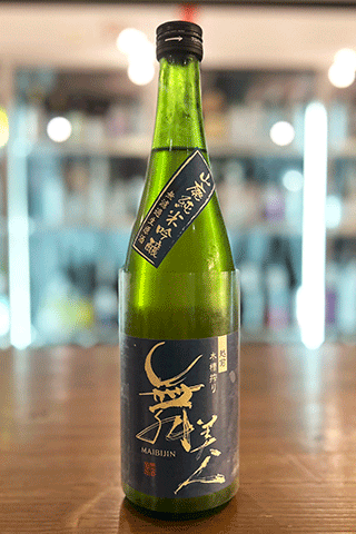 舞美人 山廃純米吟醸 無濾過生原酒　