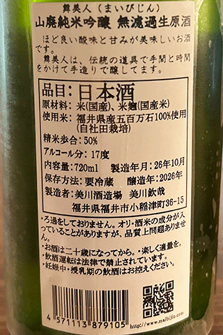 舞美人 山廃純米吟醸 無濾過生原酒　