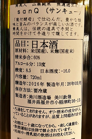 舞美人 山廃純米 無濾過生原酒 sanQ
