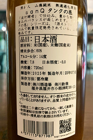 舞美人 山廃純米 無濾過生原酒 SanQ タンクの底 (SAKE Street限定)