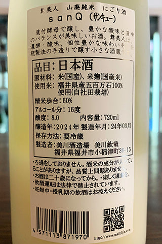 舞美人 山廃純米 無濾過生原酒 sanQ にごり酒 2023年醸造