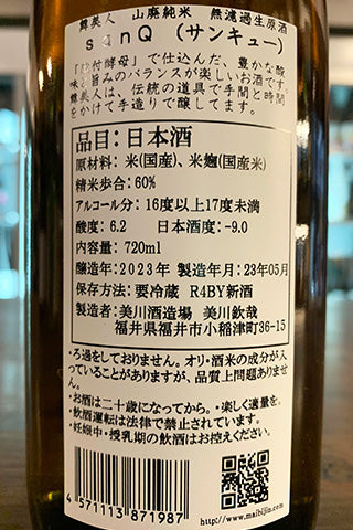 舞美人 山廃純米 無濾過生原酒 sanQ 2022年醸造