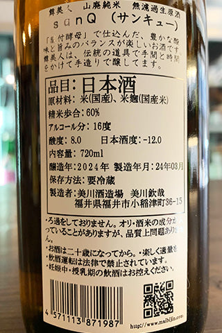 舞美人 山廃純米 無濾過生原酒 sanQ 2023年醸造