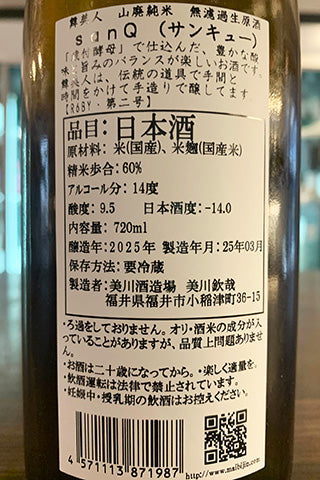 舞美人 山廃純米 無濾過生原酒 sanQ
