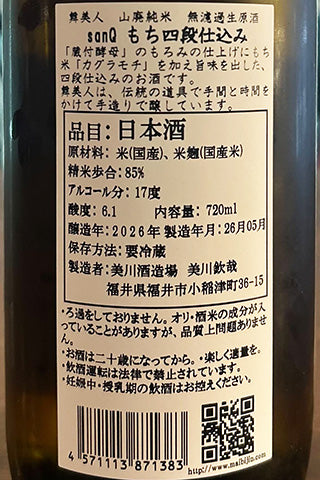 舞美人 山廃純米 無濾過生原酒 SanQ もち米四段
