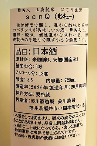 舞美人 山廃純米 無濾過生原酒 sanQ にごり酒