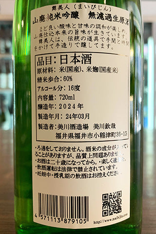舞美人 山廃純米吟醸 無濾過生原酒