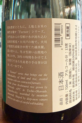 Maison Aoi Farmer 越淡麗