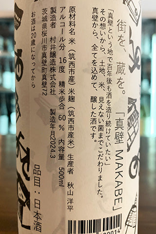 真壁 MAKABE 火入（黒）