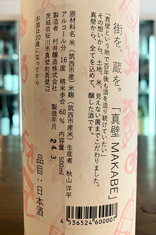 真壁 MAKABE 直汲生