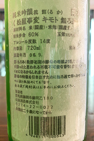 松屋事変 純米吟醸 無ろ過生 生酛