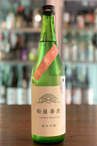 松屋事変 純米吟醸 無ろ過生 生酛
