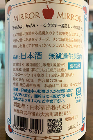 MIRROR MIRROR 無濾過生原酒