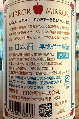 MIRROR MIRROR 無濾過生原酒