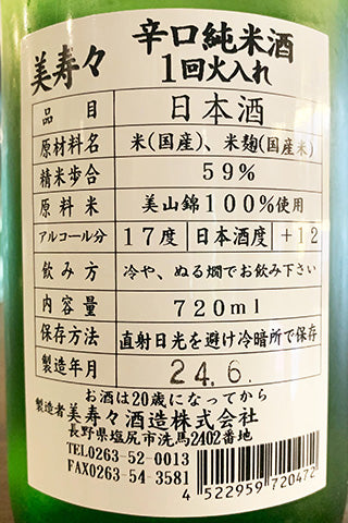 美寿々 辛口純米酒 一回火入れ 2023年醸造