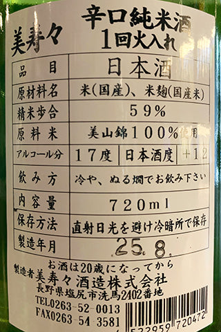 美寿々 辛口純米酒 一回火入れ