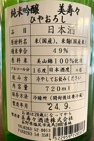 美寿々 純米吟醸 ひやおろし 2023年醸造