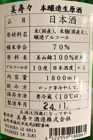美寿々 本醸造 生原酒