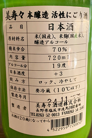 美寿々 本醸造 活性にごり酒