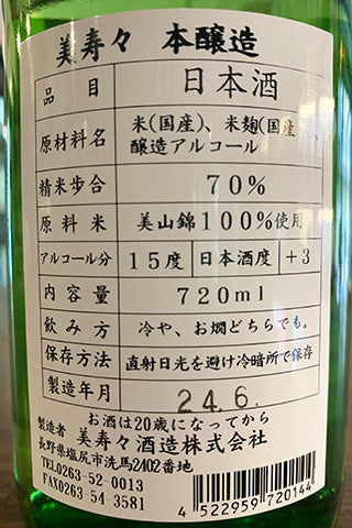 美寿々 本醸造