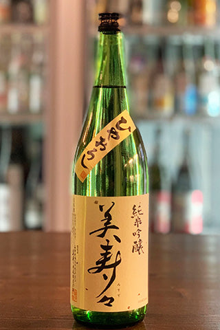 美寿々 純米吟醸 ひやおろし