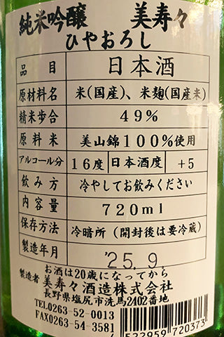 美寿々 純米吟醸 ひやおろし