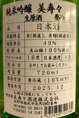 美寿々 純米吟醸 無濾過生原酒
