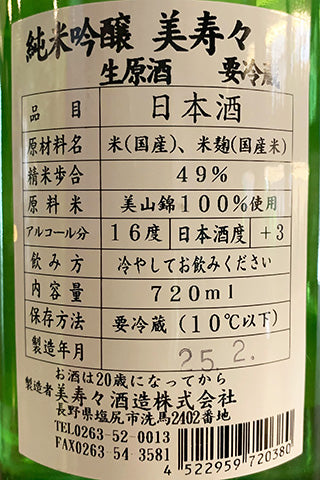 美寿々 純米吟醸 生原酒