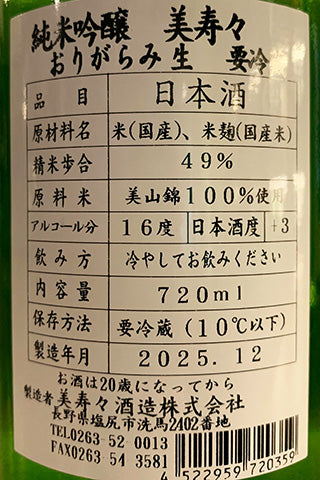 美寿々 純米吟醸 おりがらみ生