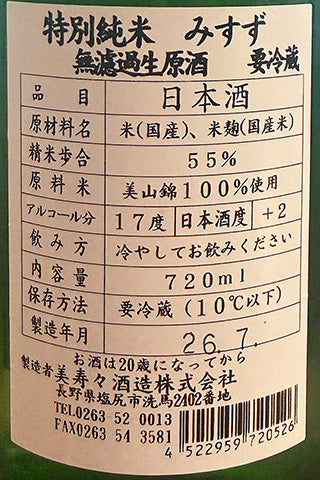 美涼 特別純米 美山錦 無濾過生原酒