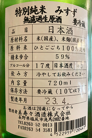 美寿々 特別純米 無濾過生原酒 2022年醸造
