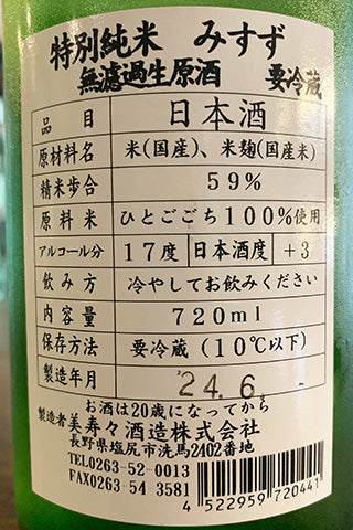 美寿々 特別純米 無濾過生原酒 2023年醸造