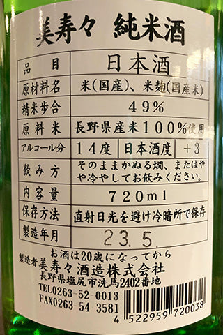 美寿々 純米酒